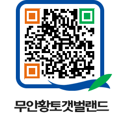 무안황토갯벌랜드 QRCODE 이미지(http://www.muan.go.kr/getbol/ja2zdy@)