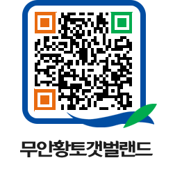 무안황토갯벌랜드 QRCODE 이미지(http://www.muan.go.kr/getbol/krpzxz@)