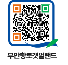 무안황토갯벌랜드 QRCODE 이미지(http://www.muan.go.kr/getbol/m5qs0h@)