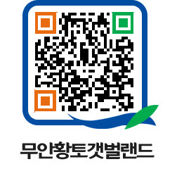 무안황토갯벌랜드 QRCODE 이미지(http://www.muan.go.kr/getbol/mutvln@)