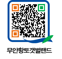 무안황토갯벌랜드 QRCODE 이미지(http://www.muan.go.kr/getbol/qx4pil@)