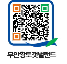 무안황토갯벌랜드 QRCODE 이미지(http://www.muan.go.kr/getbol/rjuxhc@)