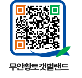 무안황토갯벌랜드 QRCODE 이미지(http://www.muan.go.kr/getbol/zoeuer@)