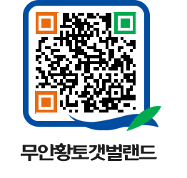 무안황토갯벌랜드 QRCODE 이미지(http://www.muan.go.kr/getbol/2ttx3q@)