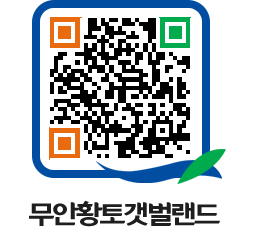 무안황토갯벌랜드 QRCODE 이미지(http://www.muan.go.kr/getbol/uekbv4@)