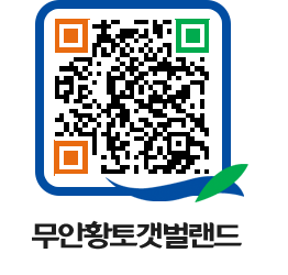 무안황토갯벌랜드 QRCODE 이미지(http://www.muan.go.kr/getbol/w13hed@)