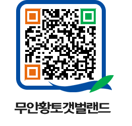 무안황토갯벌랜드 QRCODE 이미지(http://www.muan.go.kr/getbol/q3ljj1@)