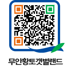 무안황토갯벌랜드 QRCODE 이미지(http://www.muan.go.kr/getbol/sw1hmx@)