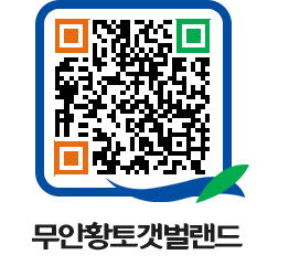 무안황토갯벌랜드 QRCODE 이미지(http://www.muan.go.kr/getbol/uw5xky@)