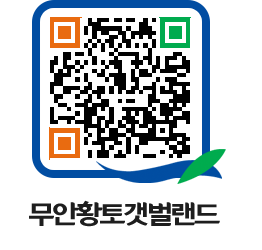 무안황토갯벌랜드 QRCODE 이미지(http://www.muan.go.kr/getbol/ktn03v@)