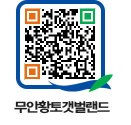 무안황토갯벌랜드 QRCODE 이미지(http://www.muan.go.kr/getbol/f3ol41@)