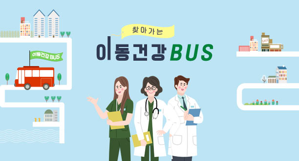 찾아가는 이동건강 BUS