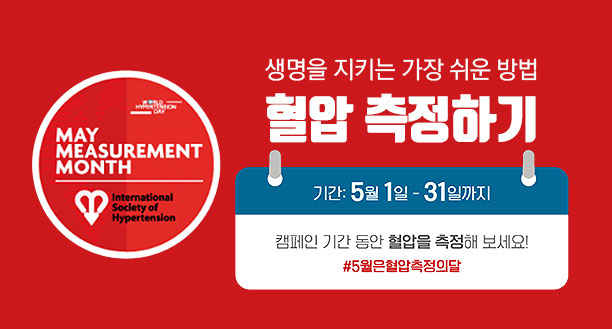 MAY MEASUREMENT MONTH Inetermational Society of Hypertension 생명을 지키는 가장 쉬운 방법 혈압 측정하기 기간:5월1일~31일까지 캠페인 기간 동안 혈압을 측정해보세요! #5월은 혈압측정의 달