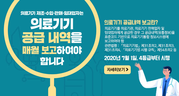 의료기기 제조·수입·판매·임대업자는 의료기기 공급 내역을 매월 보고하여야 합니다 의료기기 공급내역 보고란? 의료기기를 의료기관, 의료기기 판매업자 및 임대업자에게 공급한 경우 그 공급내역(유통정보)을 표준코드 기반으로 의료기기통합 정보시스템에 보고하여야 함, 관련법령 : 「의료기기법」제31조의2, 제31조의3, 제31조의4, 「의료기기법 시행 규칙」제54조의2 등 2020년 7월 1일4등급부터 시행, 자세히보기