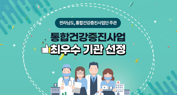 전라남도, 통합건강증진사업단 주관 통합건강증진사업 최우수 기관 선정