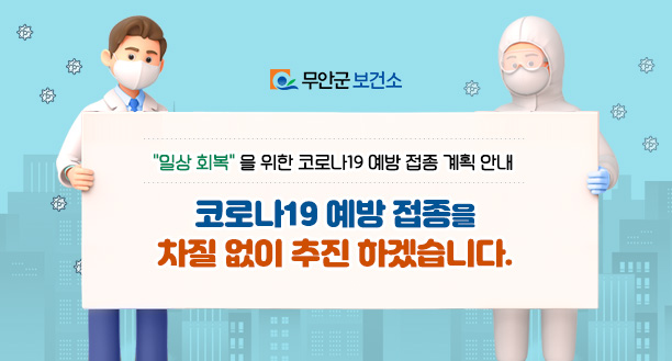 [무안군]일상 회복 을 위한 코로나19 예방 접종 계획 안내, 코로나19 예방 접종을 차질 없이 추진 하겠습니다.