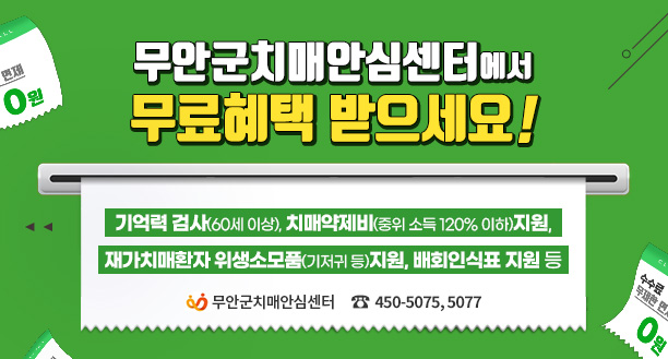 무안군치매안심센터에서 무료혜택 받으세요! 기억력 검사(60세 이상), 치매약제비(중위 소득 120% 이하) 지원,  재가치매환자 위생소모품(기저귀 등) 지원, 배회인식표 지원 등 무안군치매안심센터 로고 문의 ☎ 450-5075, 5077