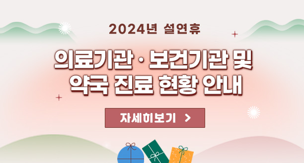 2024년 설 연휴 의료기관·보건기관 및 약국 진료 현황 안내 자세히보기