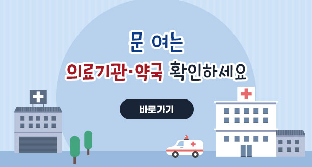 문 여는 의료기관·약국 확인하세요 바로가기