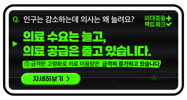 의대증원 팩트체크 인구는 감소하는데 의사는 왜 늘려요? 자세히보기