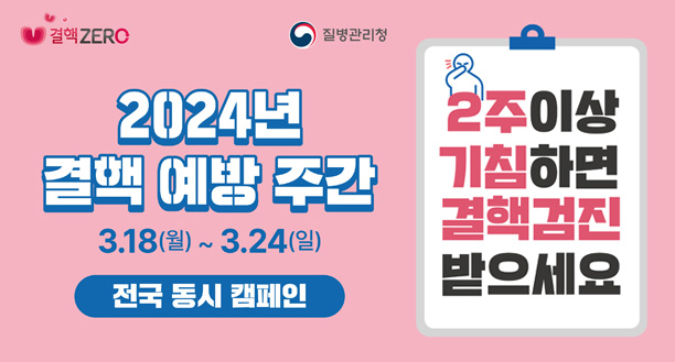 결핵ZERO 로고, 질병관리청 로고 2024년 결핵 예방 주간 3.18(월)~3.24(일) 전국 동시 캠페인 2주이상 기침하면 결핵검진 받으세요