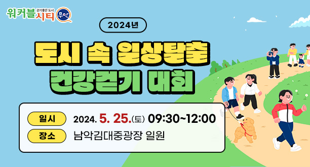 워커블시티 무안 로고 2024년 도시 속 일상탈출 건강걷기 대회 일시 : 2024. 5. 25.(토) 09:30~12:00  장소 : 남악김대중광장 일원