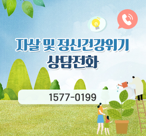 자살 및 정신건강위기 상담전화, 1577-0199