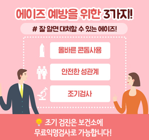 에이즈 예방을 위한 3가지! #잘 알면 잘 대처할 수 있는 에이즈! -올바른 콘돔사용 -안전한 성관계 -조기검사,  조기 검진은 보건소에 무료익명검사로 가능합니다! 