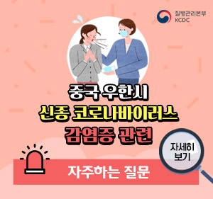 중국 우한시 신종 코로나바이러스 감염증 관련 자주하는 질문,  자세히 보기