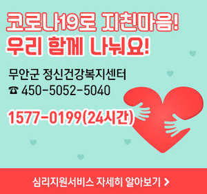 코로나19로 지친마음! 우리 함께 나눠요!무안군 정신건강복지센터Tel. 450-5052, 5040  1577-0199(24시간)