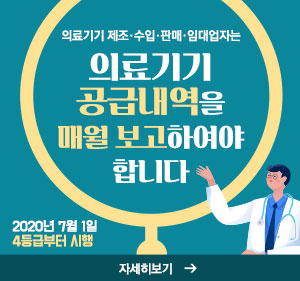 의료기기 제조·수입·판매·임대업자는  의료기기 공급 내역을 매월 보고하여야 합니다.   2020년 7월 1일4등급부터 시행,  자세히보기