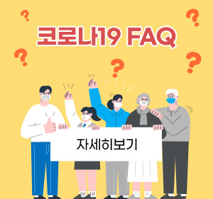 코로나FAQ  자세히보기