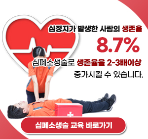 심정지가 발생한 사람의 생존율 8.7%, 심폐소생술로 생존율을 2-3배이상 증가시킬 수 있습니다.  심폐소생술 교육 바로가기