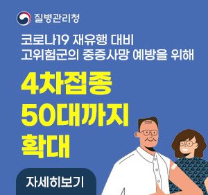 코로나19 재유행 대비 고위험군의 중증 사망 예방을 위해 4차접종 50대까지 확대 자세히보기