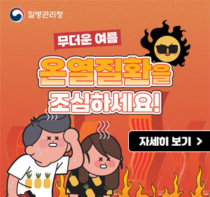 질병관리청 로고 무더운 여름, 온열질환을 조심하세요! 자세히 보기