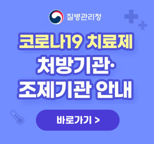 질병관리청 코로나19 치료제 처방기관·조제기관 안내 바로가기