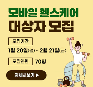 모바일헬스케어 대상자모집 ·모집기간:1월20일(월)~2월21일(금) ·모집인원: 70명 자세히 보기