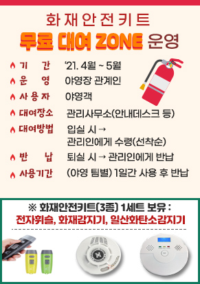  화재안전키트 무료대여 zone 운영