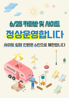 6월 25일 카라반 및 사이트 정상운영합니다 사이트입장인원은 6인으로 제한합니다