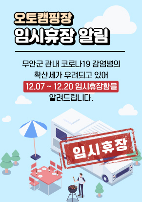 오토캠핑장 임시휴장 알림  무안군 관내 코로나19 감염병의 확산세가 우려되고 있어 12.07 ~ 12.20 임시휴장함을 알려드립니다.