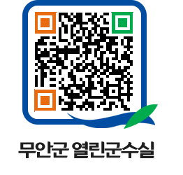 무안군청 보도자료 페이지로 이동 QR코드(http://www.muan.go.kr/mayor/pgwdao@)