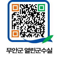 무안군청 보도자료 페이지로 이동 QR코드(http://www.muan.go.kr/mayor/qeudsa@)