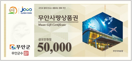 무안사랑상품권 50000원