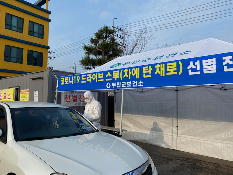 드라이브스루 선별진료소