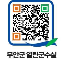 무안군청 2023년 페이지로 이동 QR코드(http://www.muan.go.kr/mayor/lwzmde@)