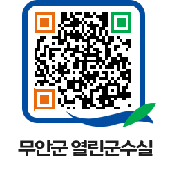 무안군청 2022년 페이지로 이동 QR코드(http://www.muan.go.kr/mayor/eiuy5j@)