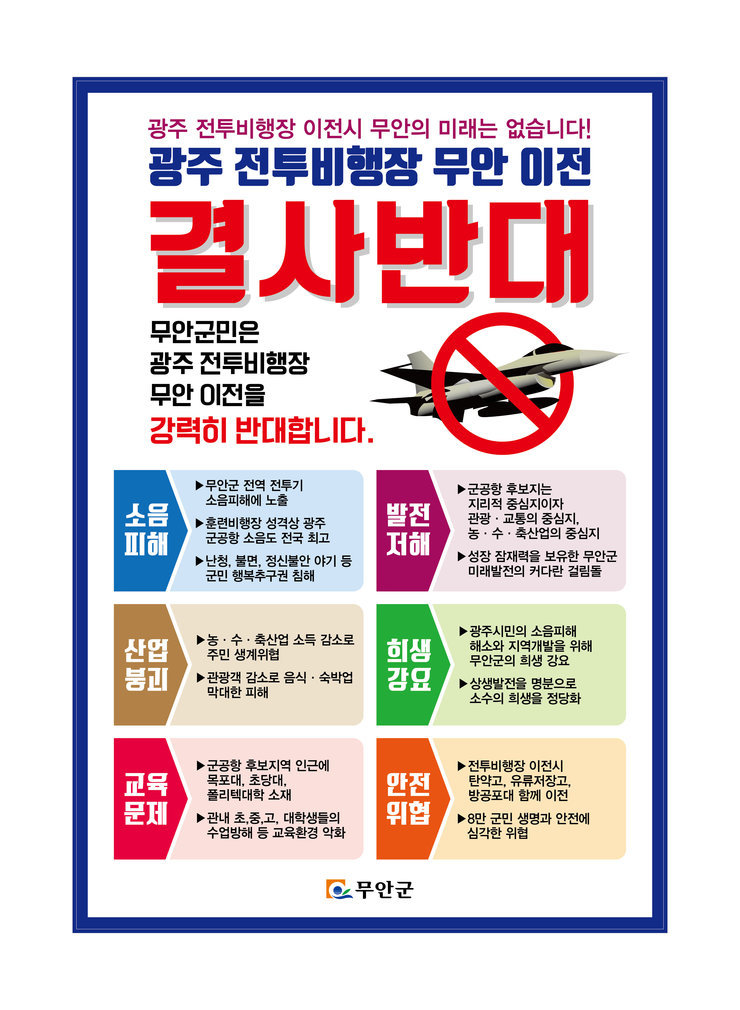 광주 전투비행장 무안 이전 저지 결사반대 포스터