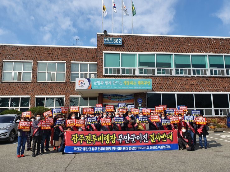  몽탄면 군공항 이전 반대 결의대회