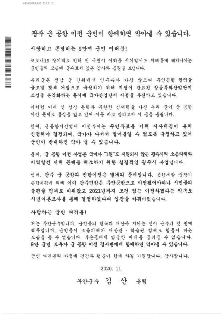 광주 군공항 이전 반대 군수 서한문