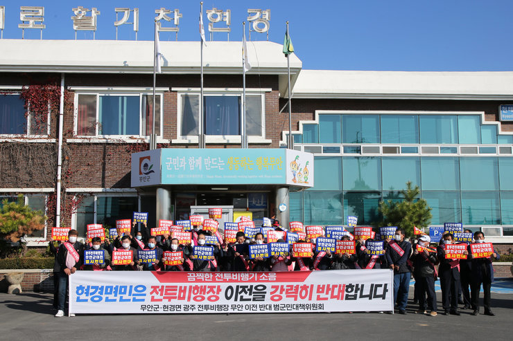 현경면 광주 군공항 이전 반대 결의대회